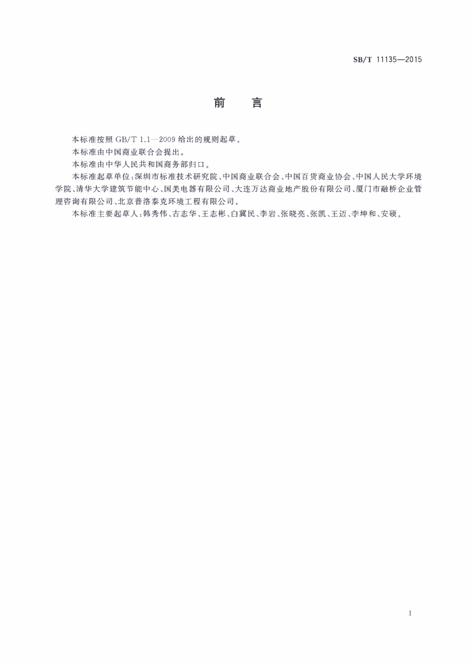 SBT 11135-2015 绿色商场.pdf_第2页