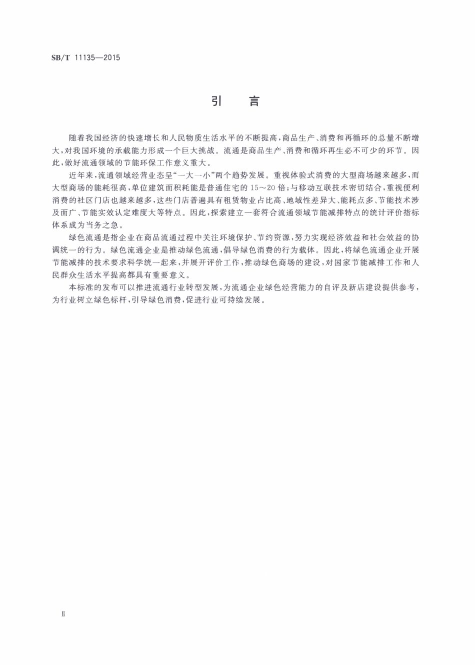 SBT 11135-2015 绿色商场.pdf_第3页