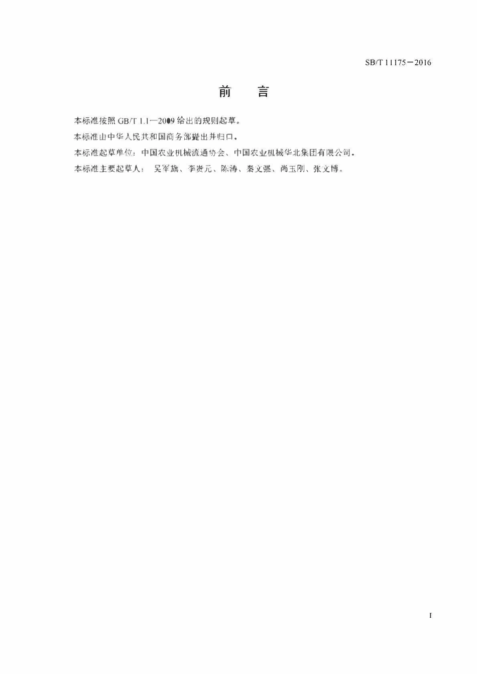 SBT 11175-2016 农业机械流通术语.pdf_第2页