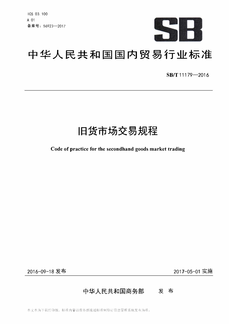 SBT 11179-2016 旧货市场交易规程.pdf_第1页