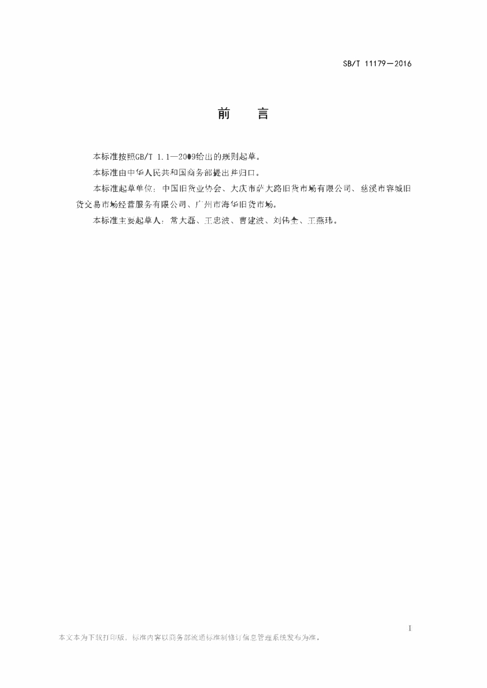 SBT 11179-2016 旧货市场交易规程.pdf_第2页