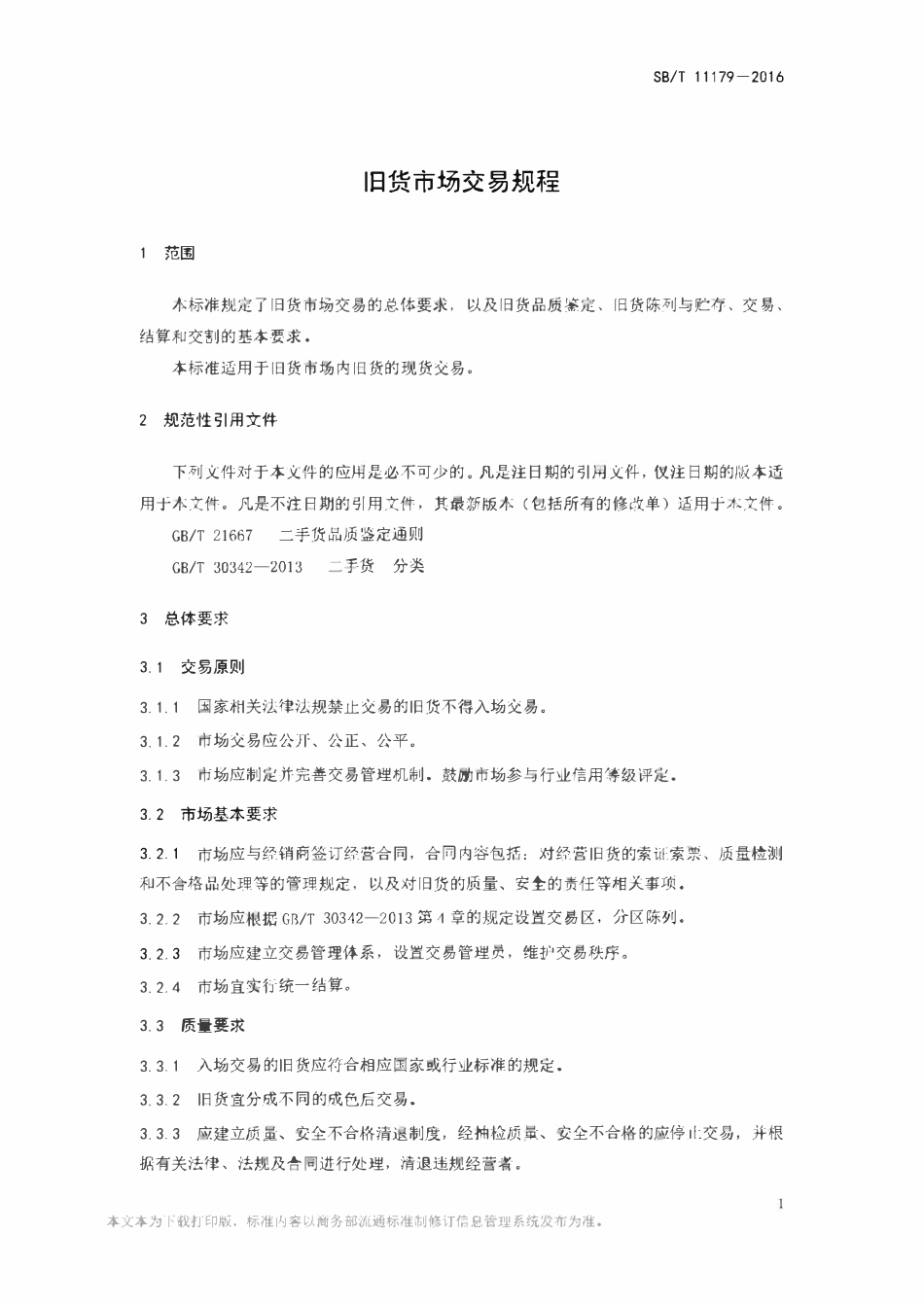 SBT 11179-2016 旧货市场交易规程.pdf_第3页