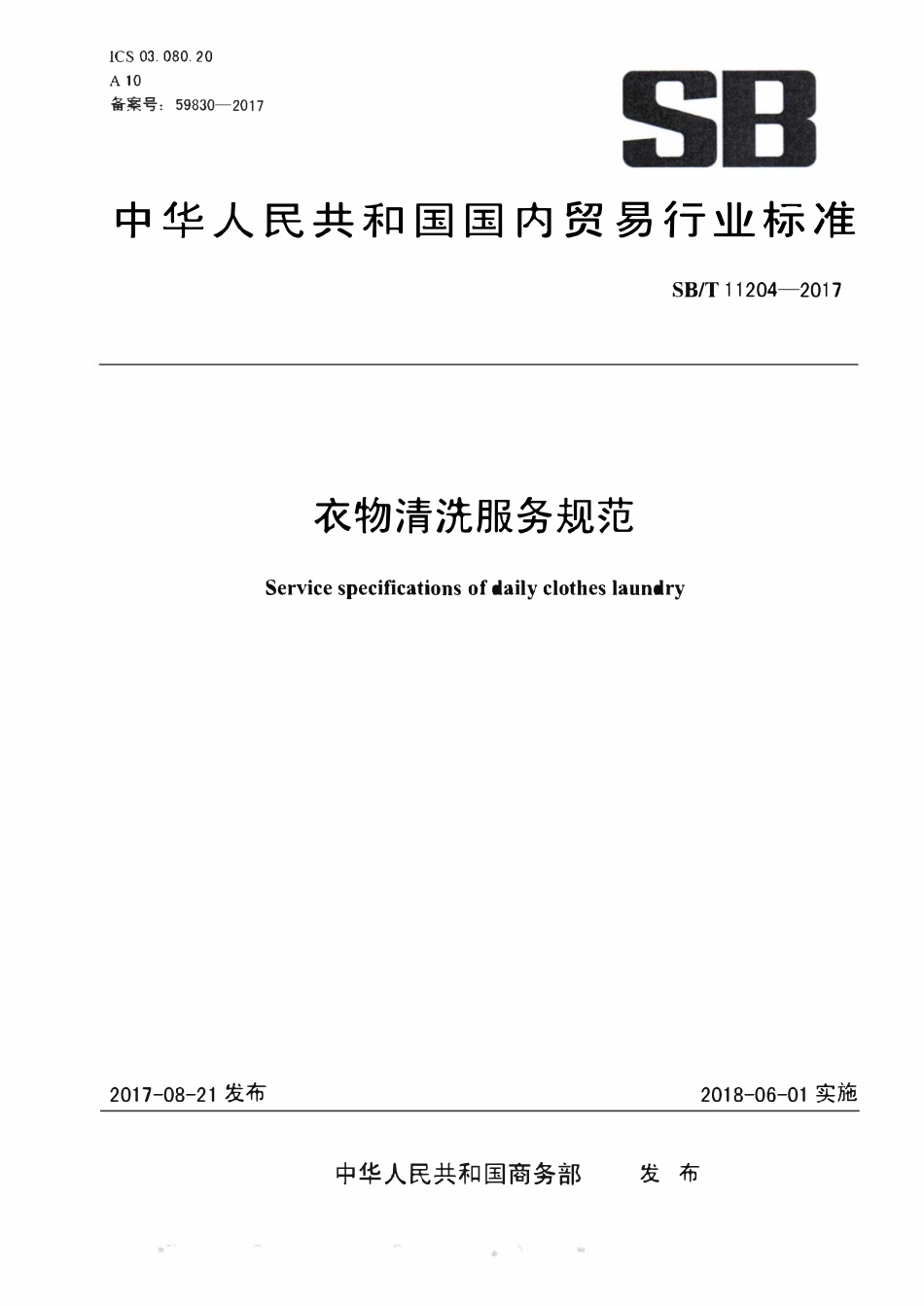 SBT 11204-2017 衣物清洗服务规范.pdf_第1页