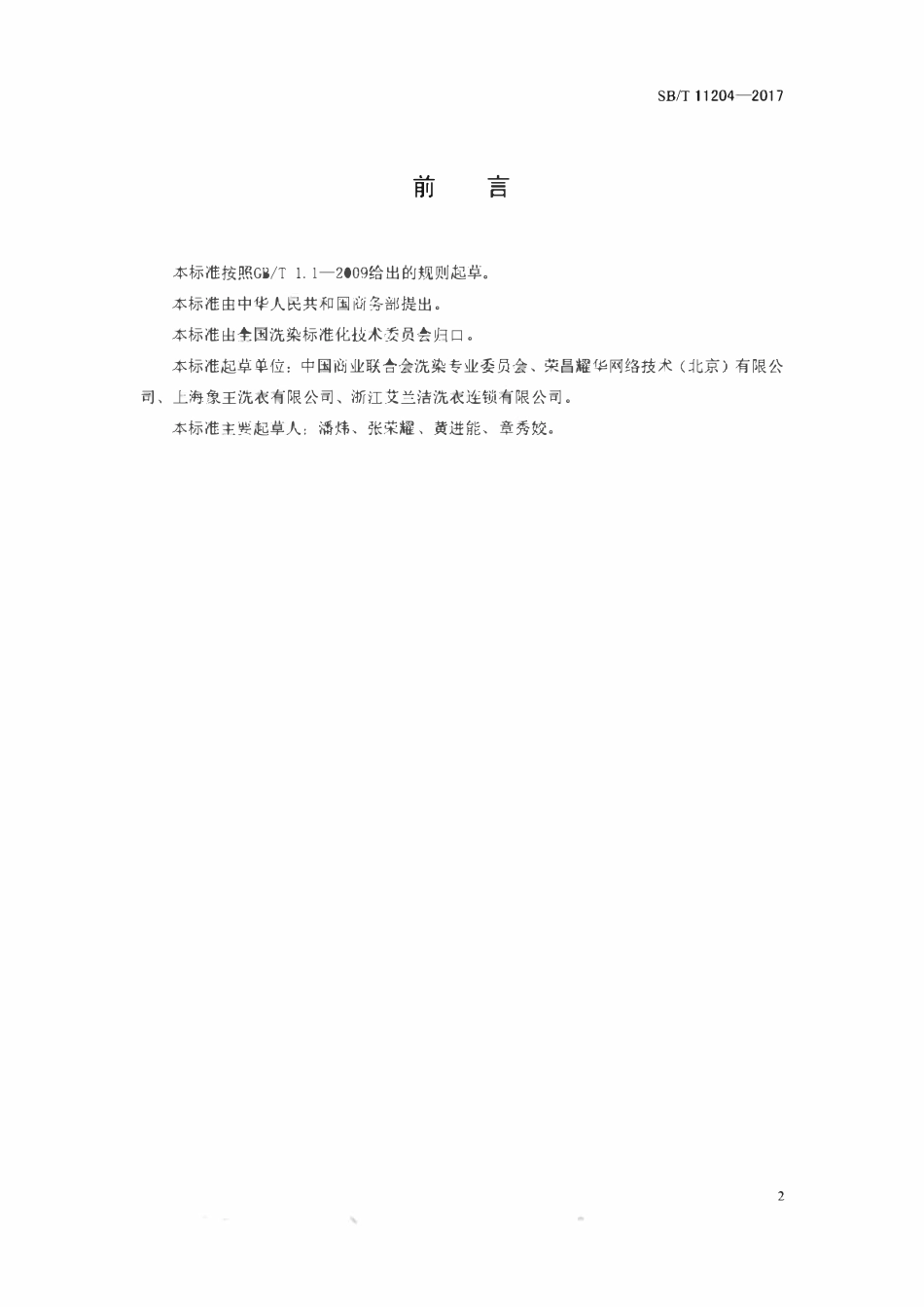 SBT 11204-2017 衣物清洗服务规范.pdf_第2页