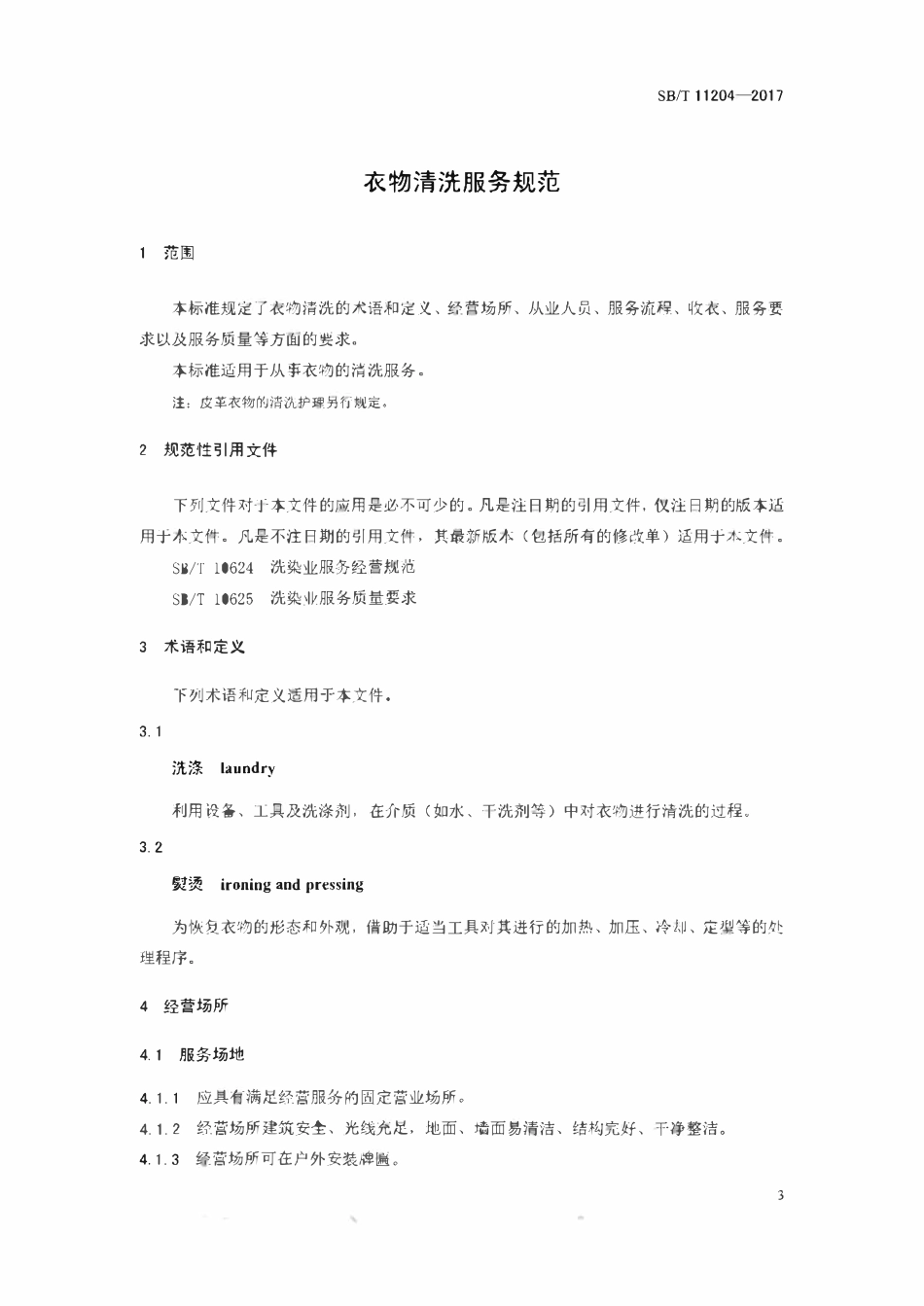 SBT 11204-2017 衣物清洗服务规范.pdf_第3页