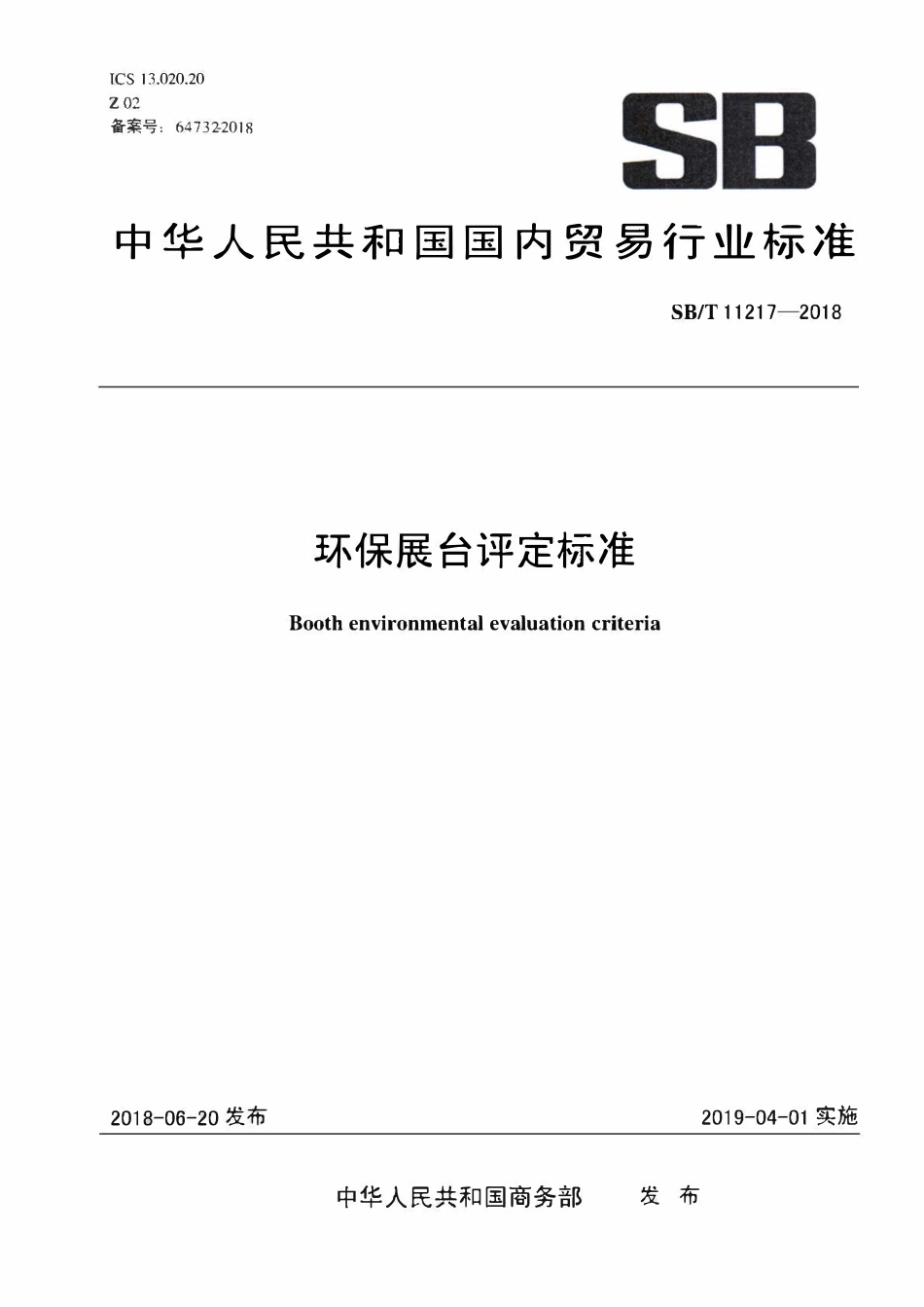 SBT 11217-2018 环保展台评定标准.pdf_第1页