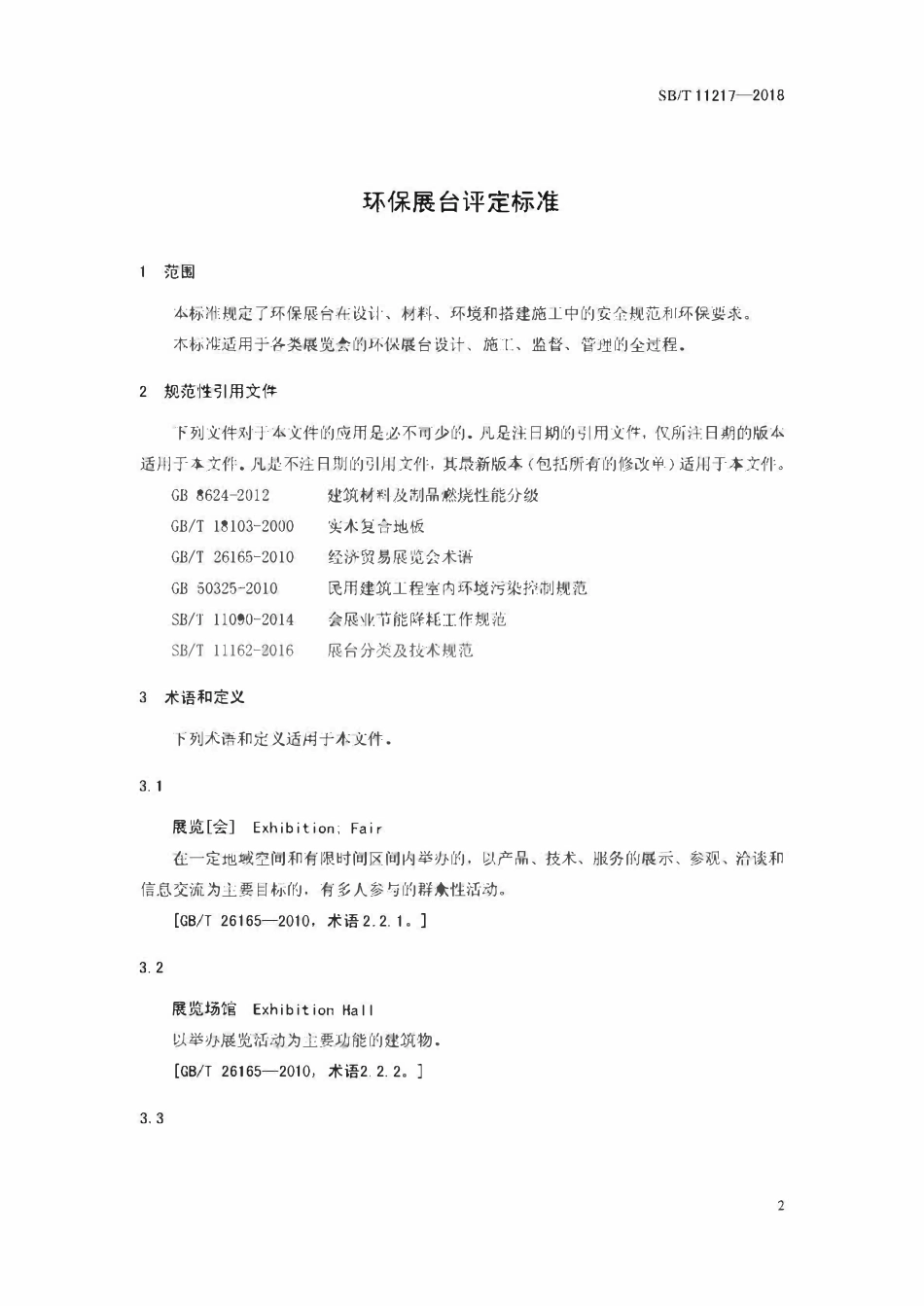 SBT 11217-2018 环保展台评定标准.pdf_第3页