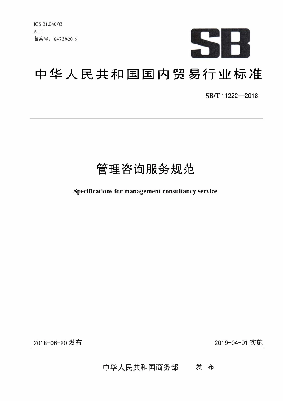 SBT 11222-2018 管理咨询服务规范.pdf_第1页