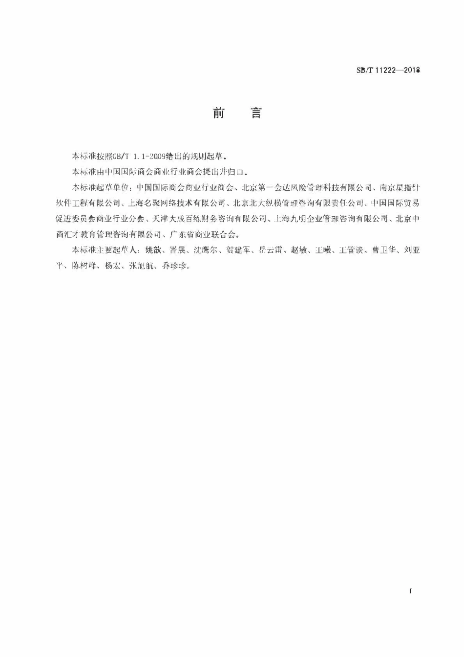 SBT 11222-2018 管理咨询服务规范.pdf_第2页