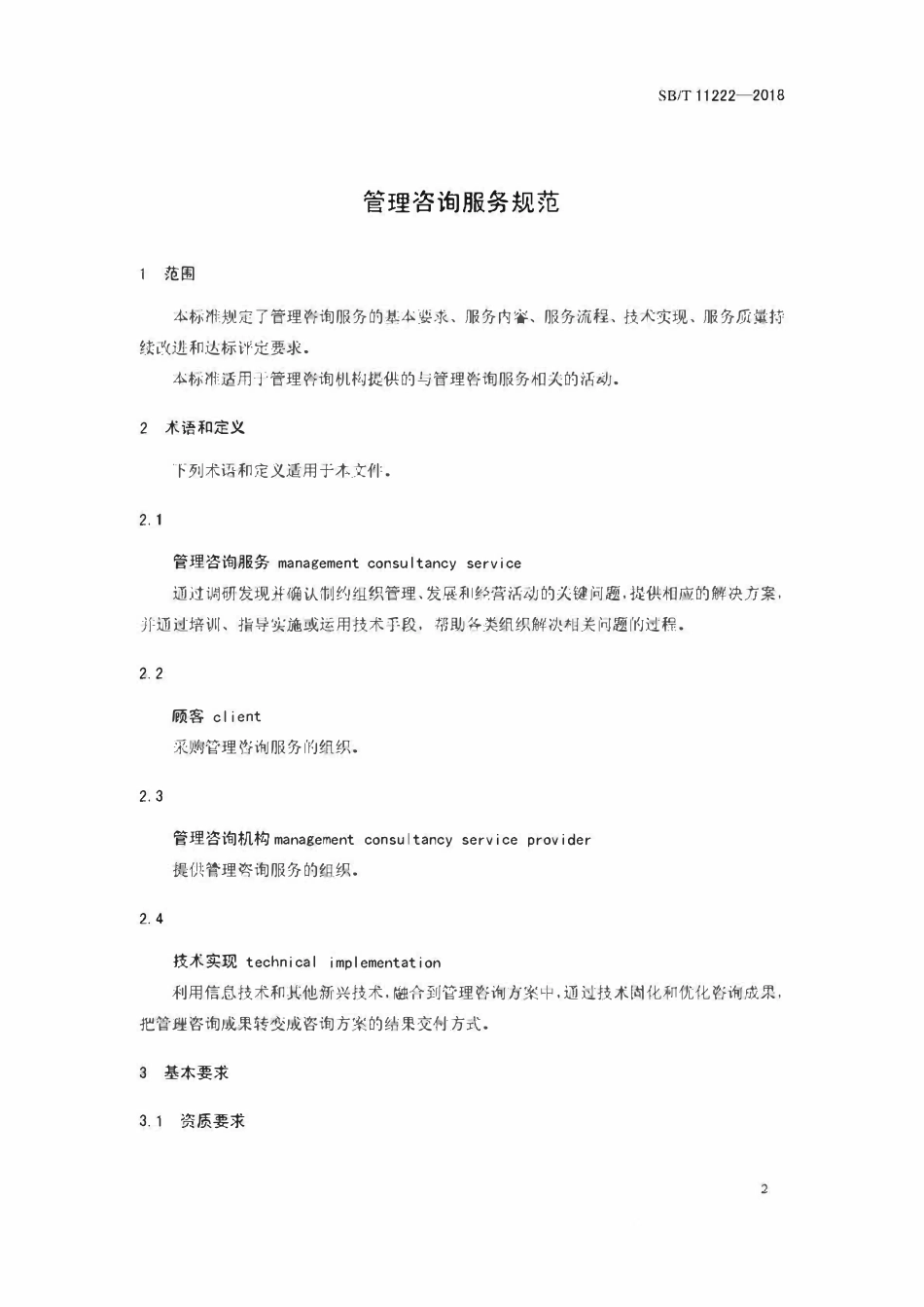 SBT 11222-2018 管理咨询服务规范.pdf_第3页
