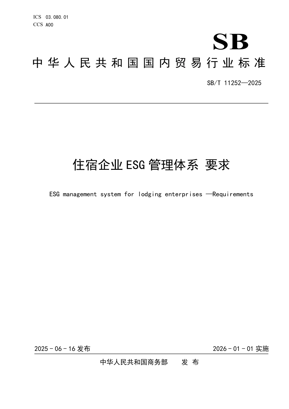 SBT 11252-2025 住宿企业ESG管理体系 要求.pdf_第1页