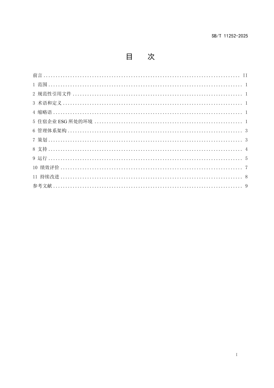 SBT 11252-2025 住宿企业ESG管理体系 要求.pdf_第2页