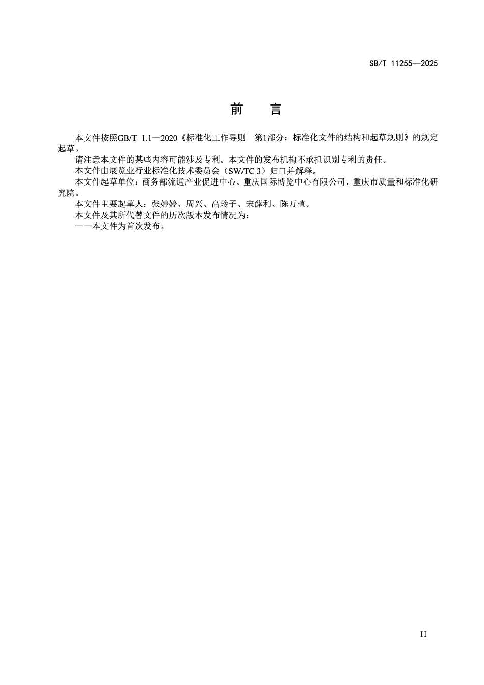SBT 11255-2025 绿色展馆.pdf_第3页
