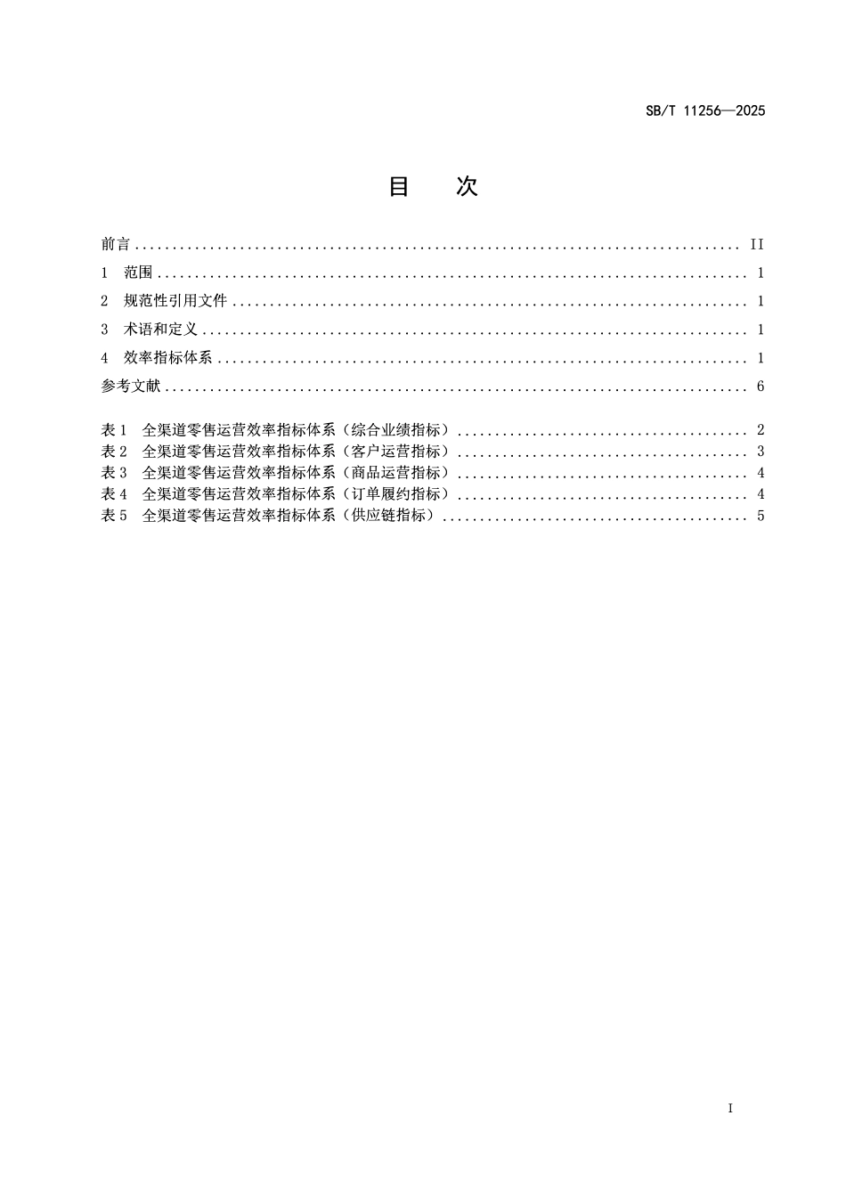 SBT 11256-2025 全渠道零售运营效率指标体系.pdf_第2页