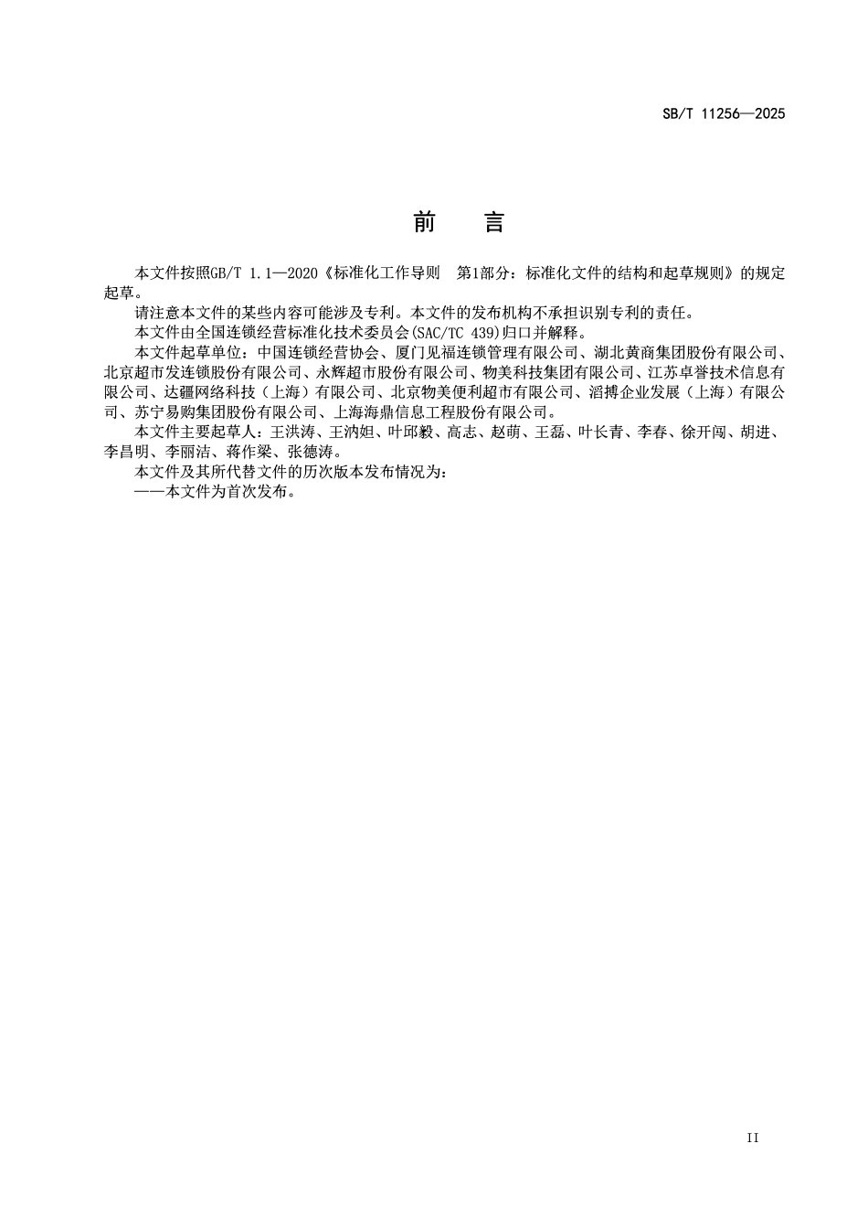 SBT 11256-2025 全渠道零售运营效率指标体系.pdf_第3页