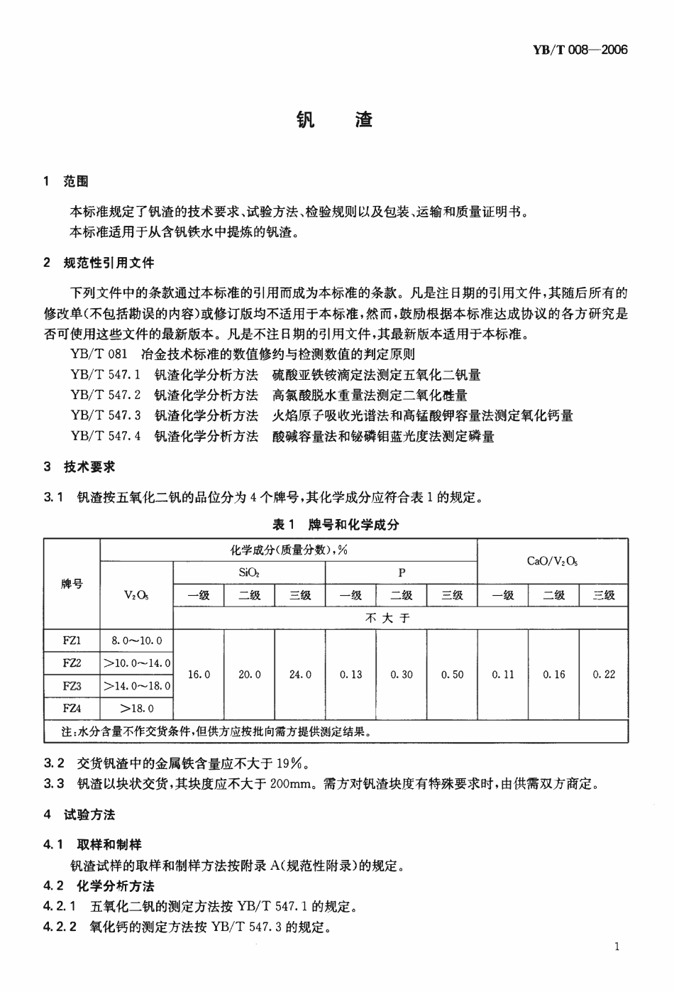 YBT 008-2006 钒渣.pdf_第3页