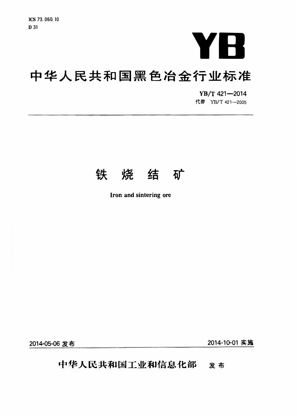 YBT 421-2014 铁烧结矿.pdf_第1页