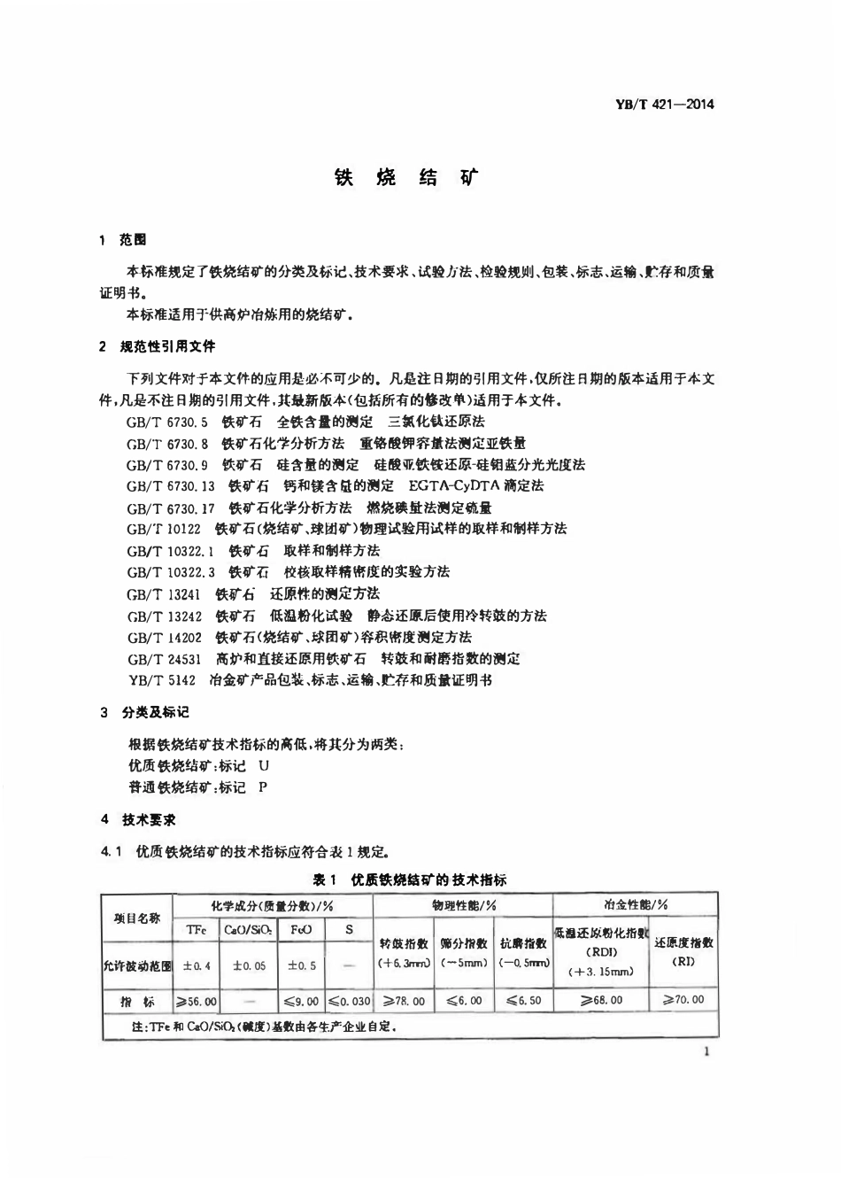 YBT 421-2014 铁烧结矿.pdf_第3页