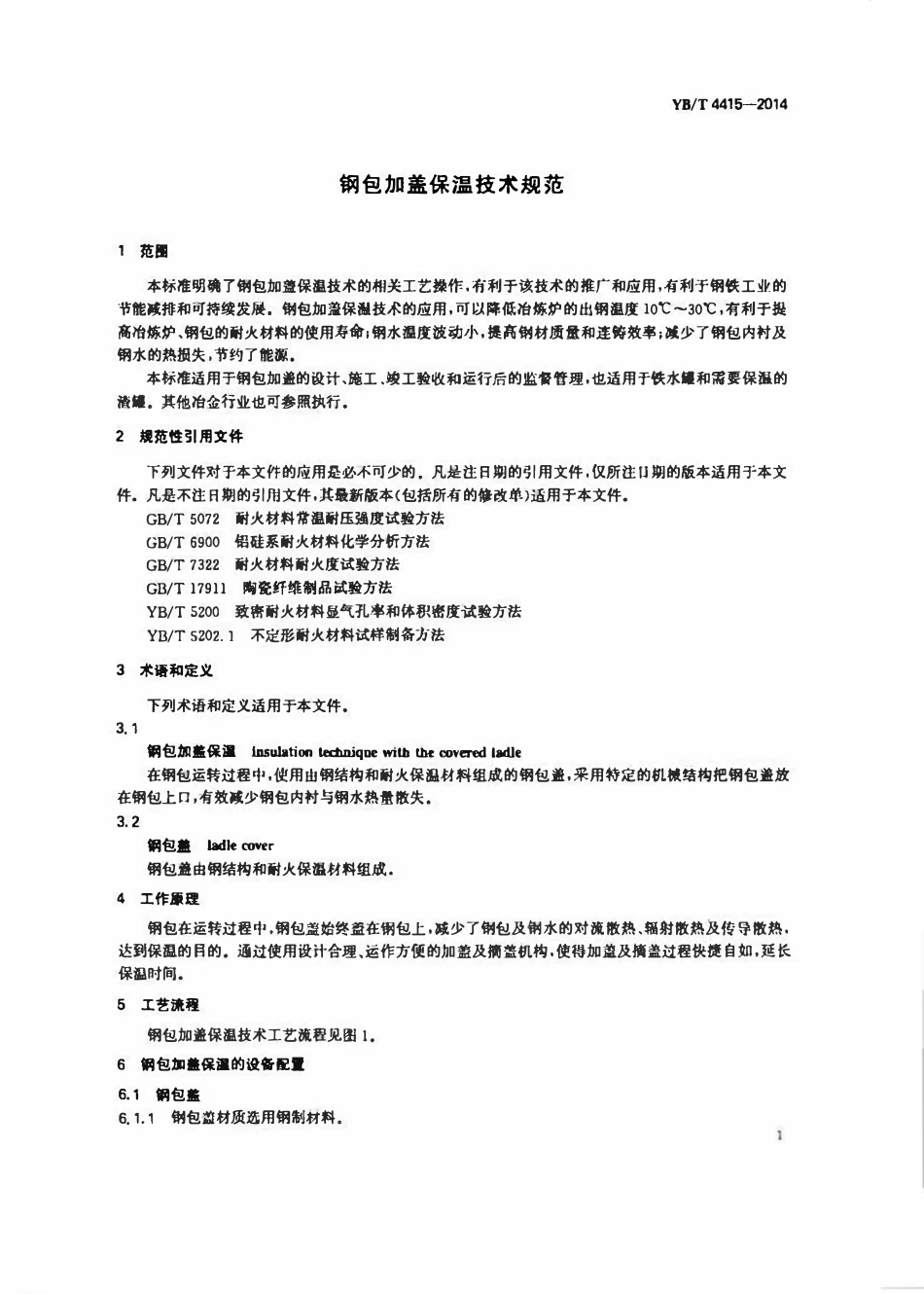 YBT 4415-2014 钢包加盖保温技术规范.pdf_第3页