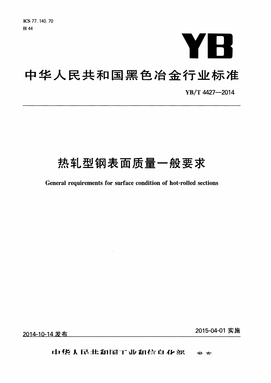 YBT 4427-2014 热轧型钢表面质量一般要求.pdf_第1页