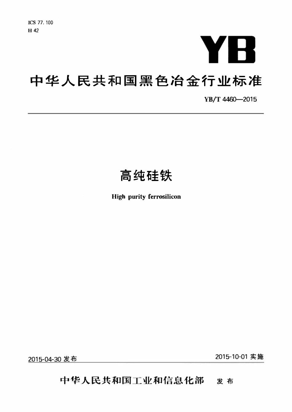 YBT 4460-2015 高纯硅铁.pdf_第1页