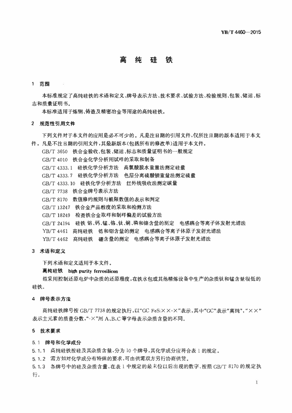 YBT 4460-2015 高纯硅铁.pdf_第3页
