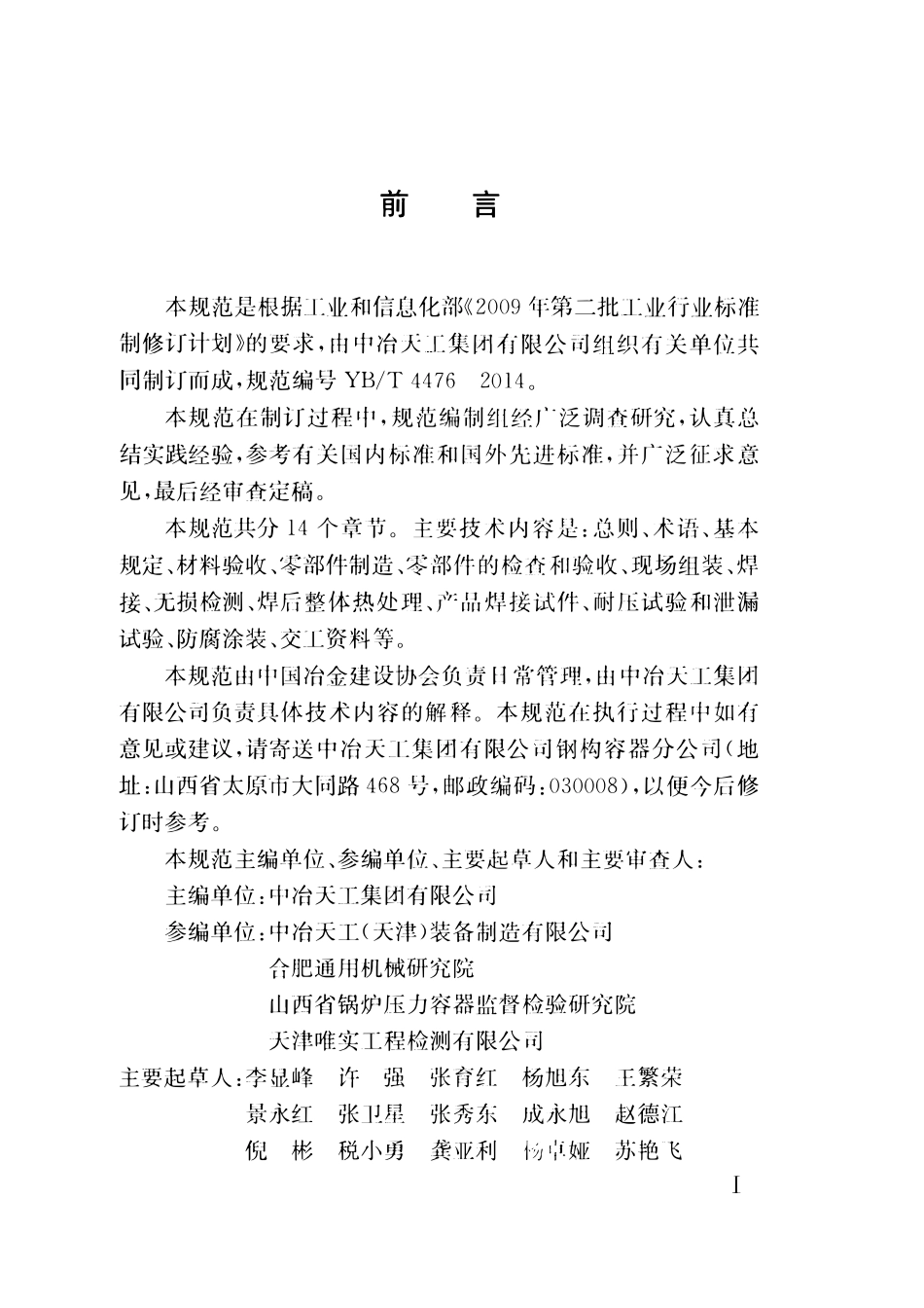 YBT 4476-2014 不锈钢复合板球形储罐施工验收规范.pdf_第3页