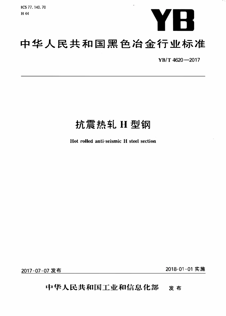 YBT 4620-2017 抗震热轧H型钢.pdf_第1页