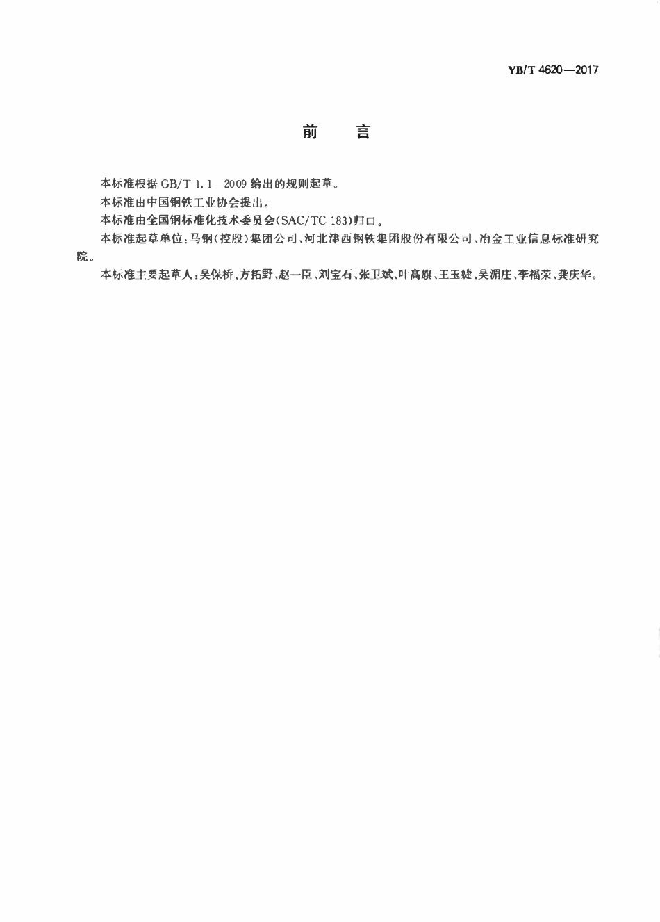 YBT 4620-2017 抗震热轧H型钢.pdf_第2页