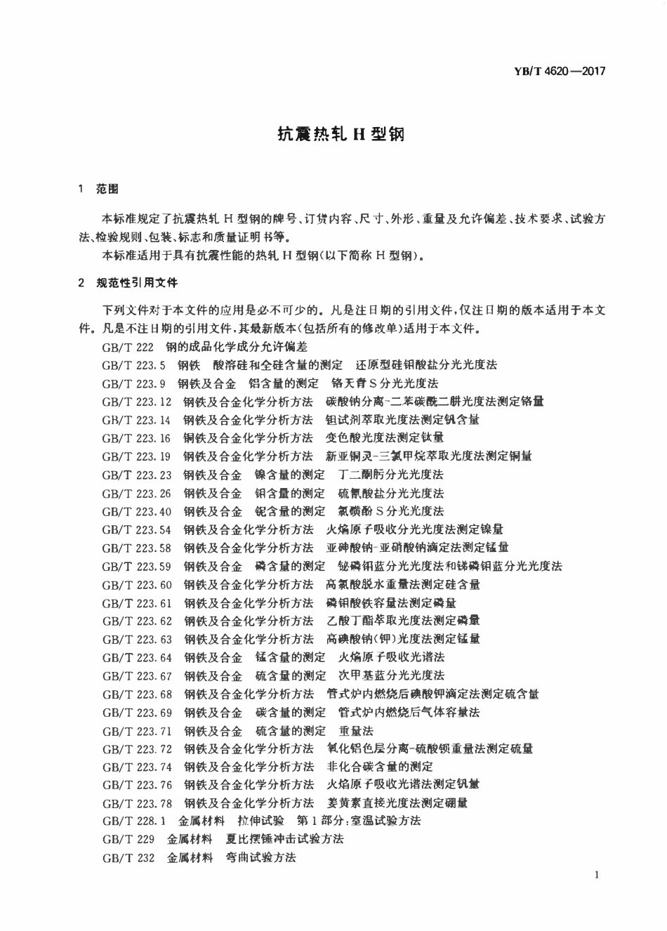 YBT 4620-2017 抗震热轧H型钢.pdf_第3页