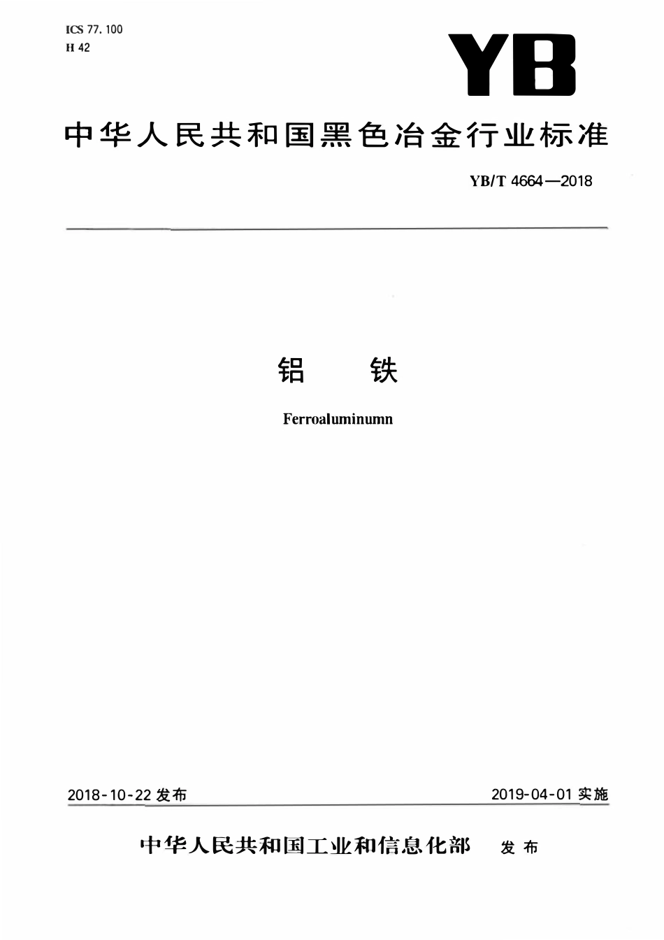 YBT 4664-2018 铝铁.pdf_第1页