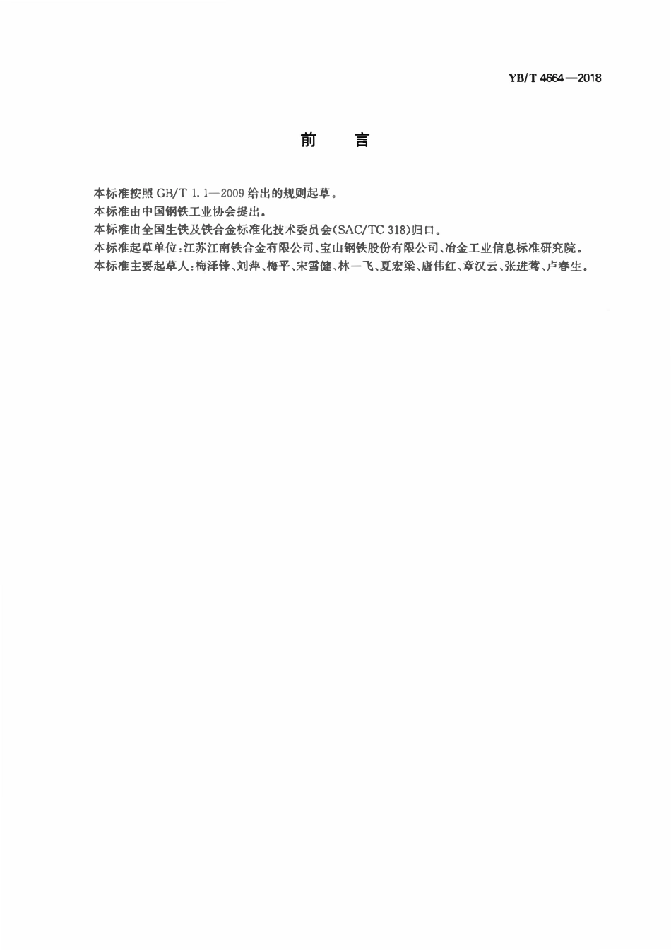 YBT 4664-2018 铝铁.pdf_第2页