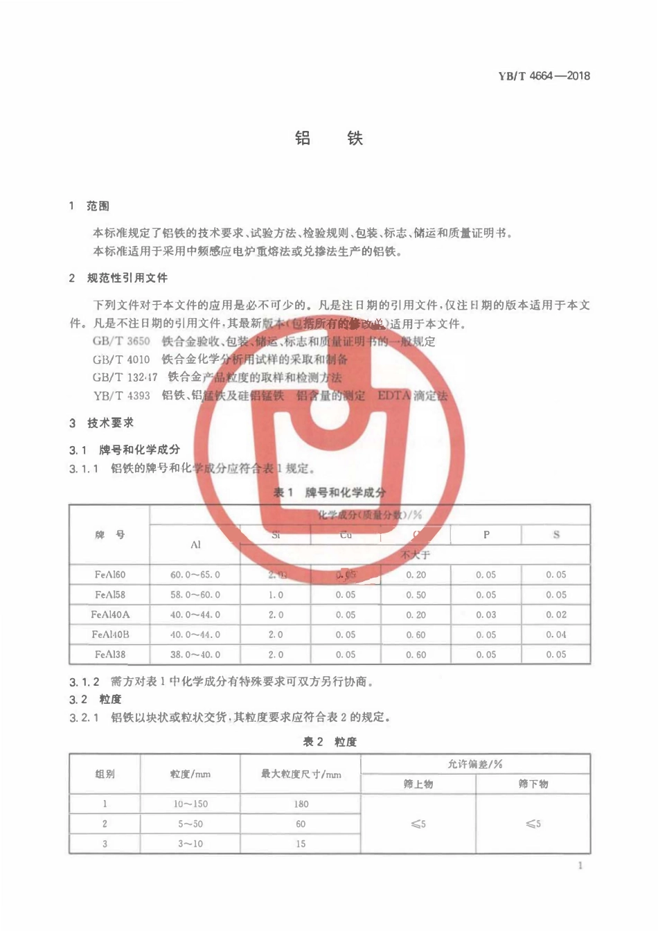 YBT 4664-2018 铝铁.pdf_第3页