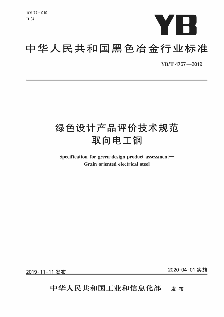 YBT 4767-2019 绿色设计产品评价技术规范 取向电工钢.pdf_第1页
