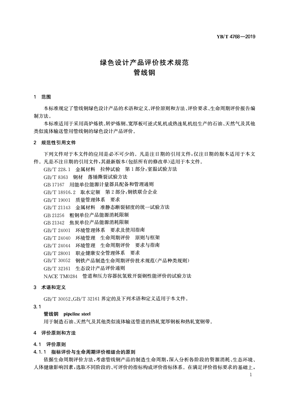 YBT 4768-2019 绿色设计产品评价技术规范 管线钢.pdf_第3页