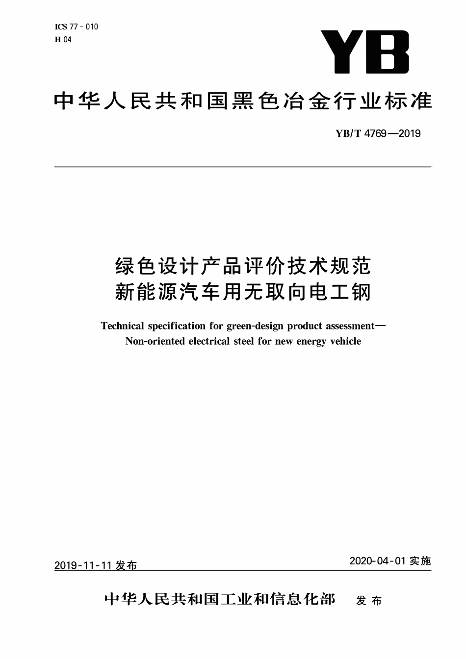 YBT 4769-2019 绿色设计产品评价技术规范 新能源汽车用无取向电工钢.pdf_第1页