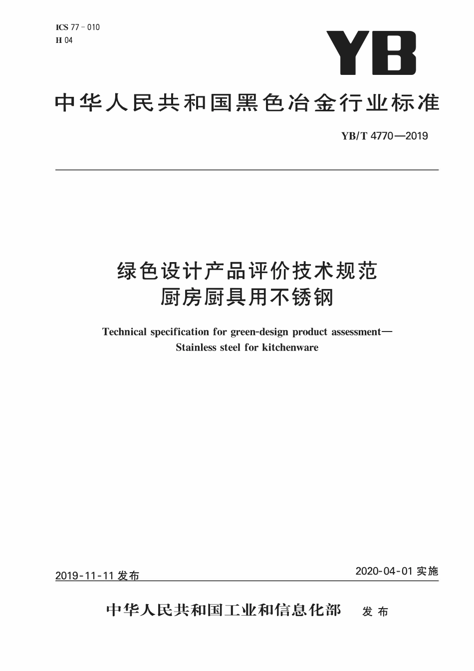 YBT 4770-2019 绿色设计产品评价技术规范 厨房厨具用不锈钢.pdf_第1页