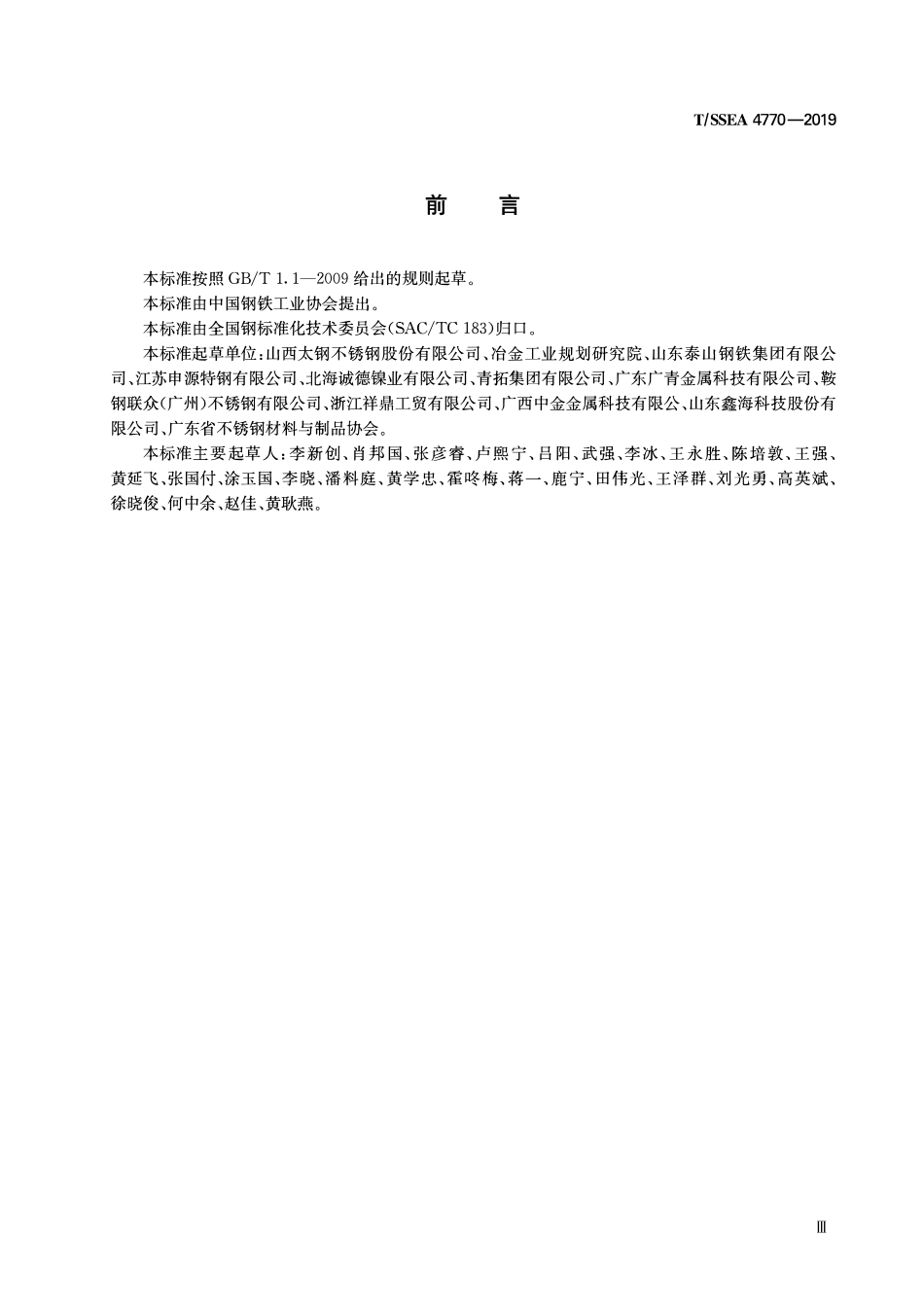 YBT 4770-2019 绿色设计产品评价技术规范 厨房厨具用不锈钢.pdf_第3页