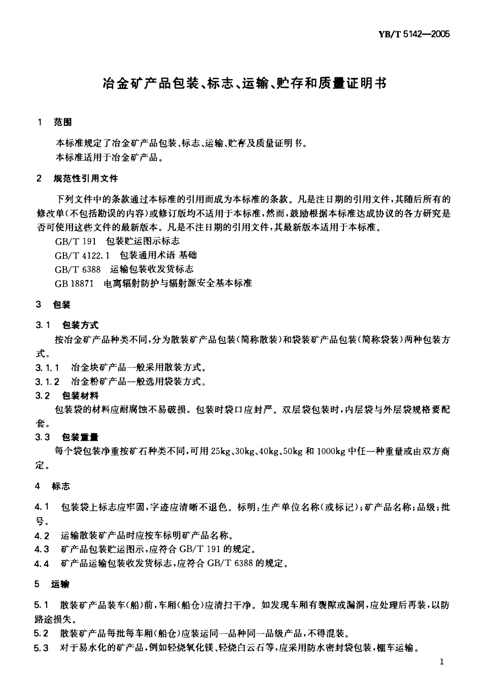 YBT 5142-2005 冶金矿产品包装、标志、运输、贮存和质量证明书.pdf_第3页
