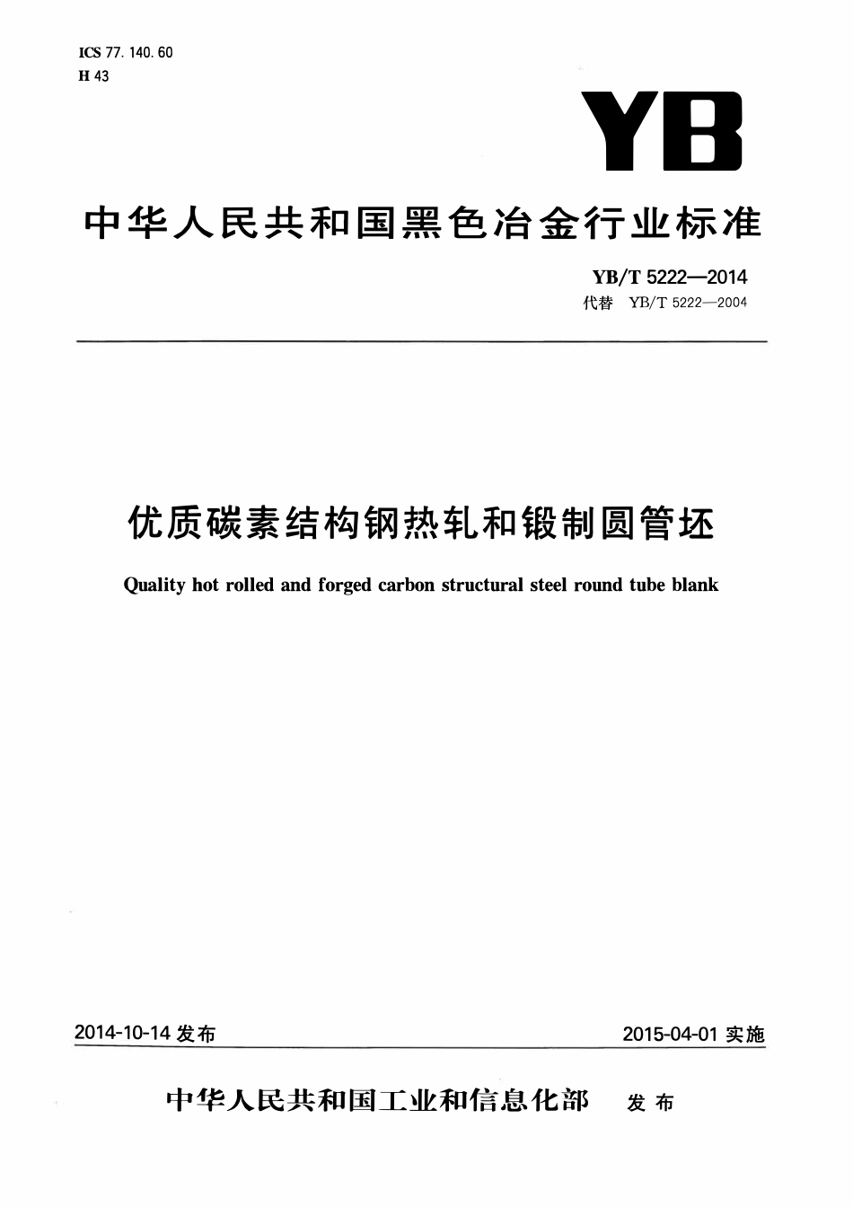 YBT 5222-2014 优质碳素结构钢热轧和锻制圆管坯.pdf_第1页