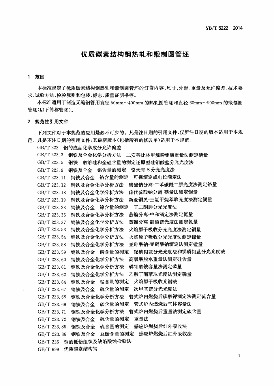 YBT 5222-2014 优质碳素结构钢热轧和锻制圆管坯.pdf_第3页