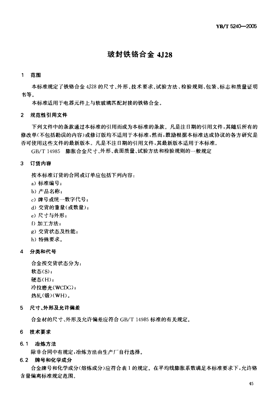 YBT 5240-2005 玻封铁铬合金4J28.pdf_第3页