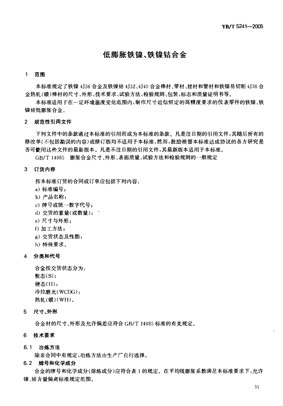 YBT 5241-2005 低膨胀铁镍、铁镍钻合金.pdf_第3页