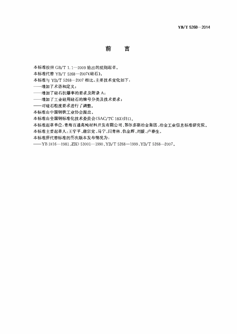 YBT 5268-2014 硅石.pdf_第2页