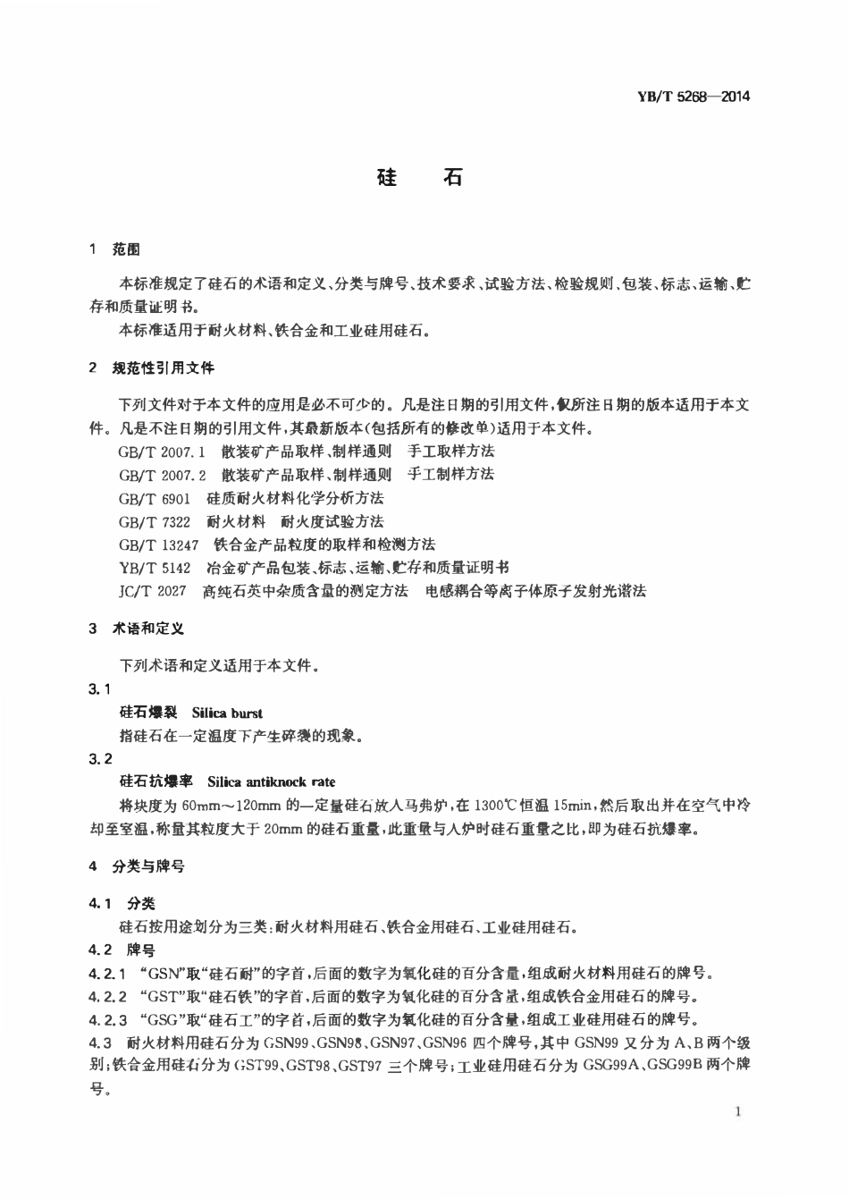 YBT 5268-2014 硅石.pdf_第3页