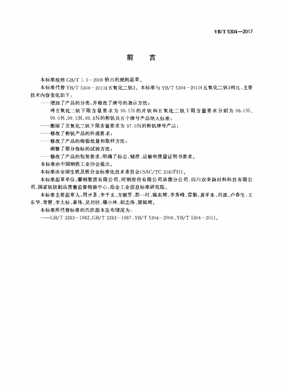 YBT 5304-2017 五氧化二钒.pdf_第2页