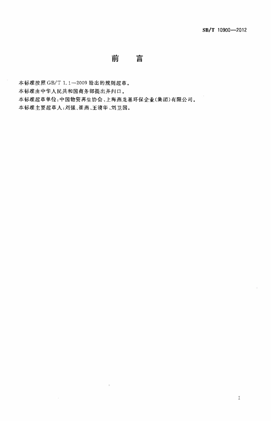 SBT 10900-2012废玻璃分类.pdf_第2页