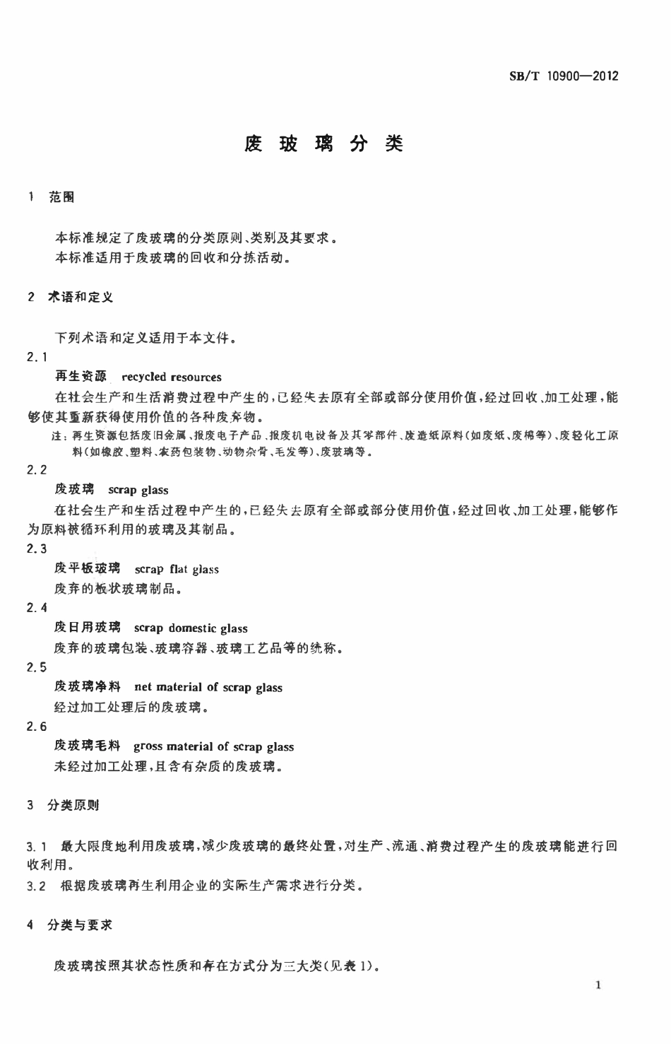 SBT 10900-2012废玻璃分类.pdf_第3页