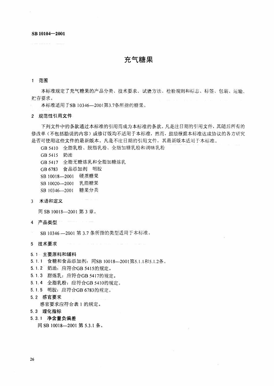 SB 10104-2001充气糖果.pdf_第2页