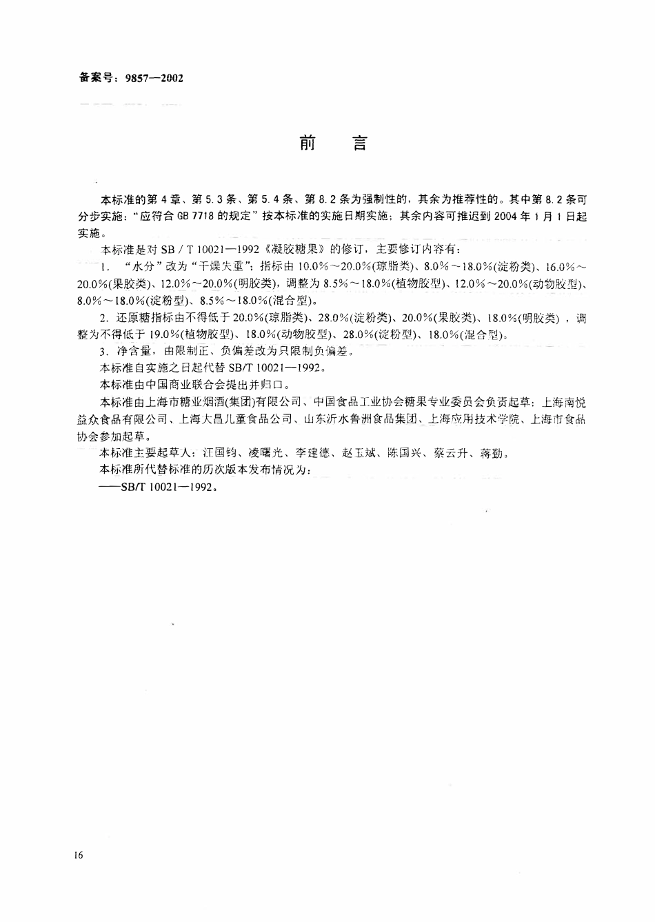 SB 10021-2001凝胶糖果.pdf_第1页